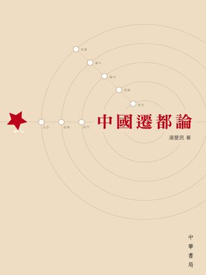 cover image of 中國遷都論